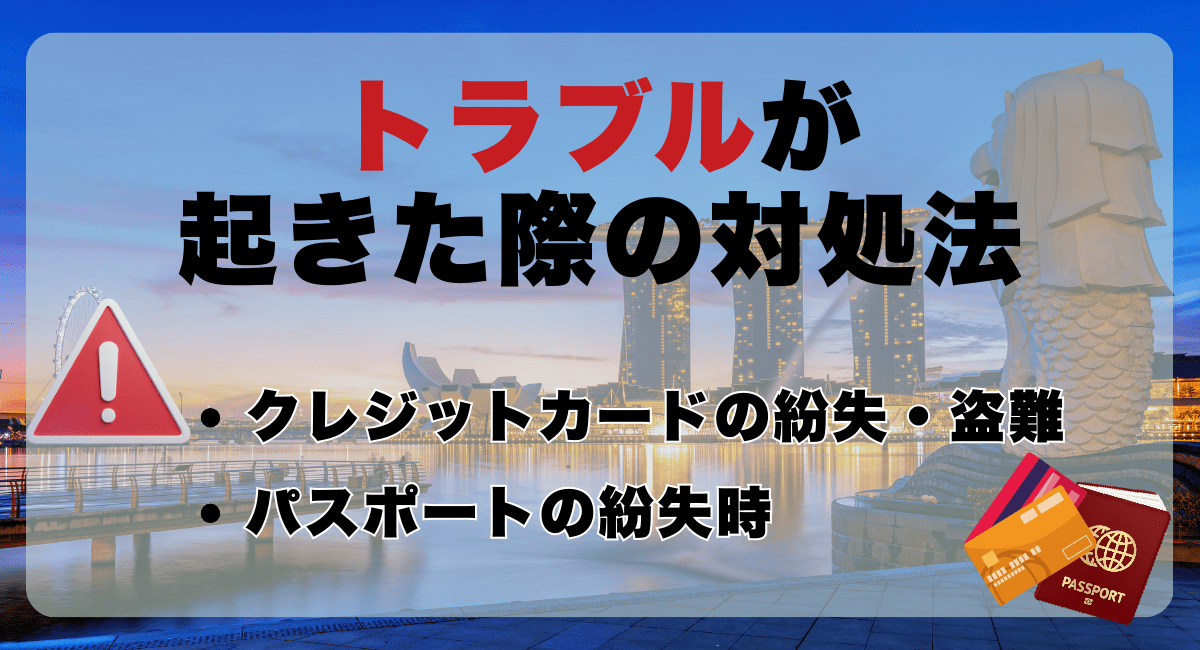 トラブルが起きた際の対処法