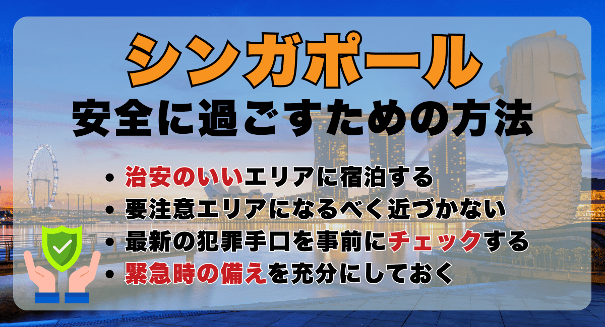 シンガポールで安全に過ごすための方法