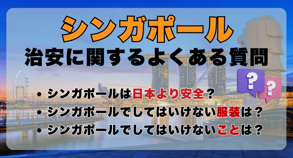 シンガポールの治安に関するよくある質問