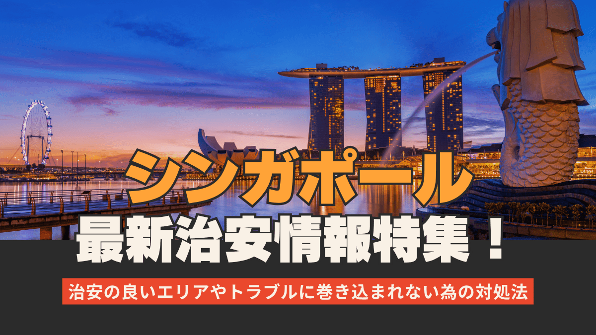 シンガポールの最新治安情報特集