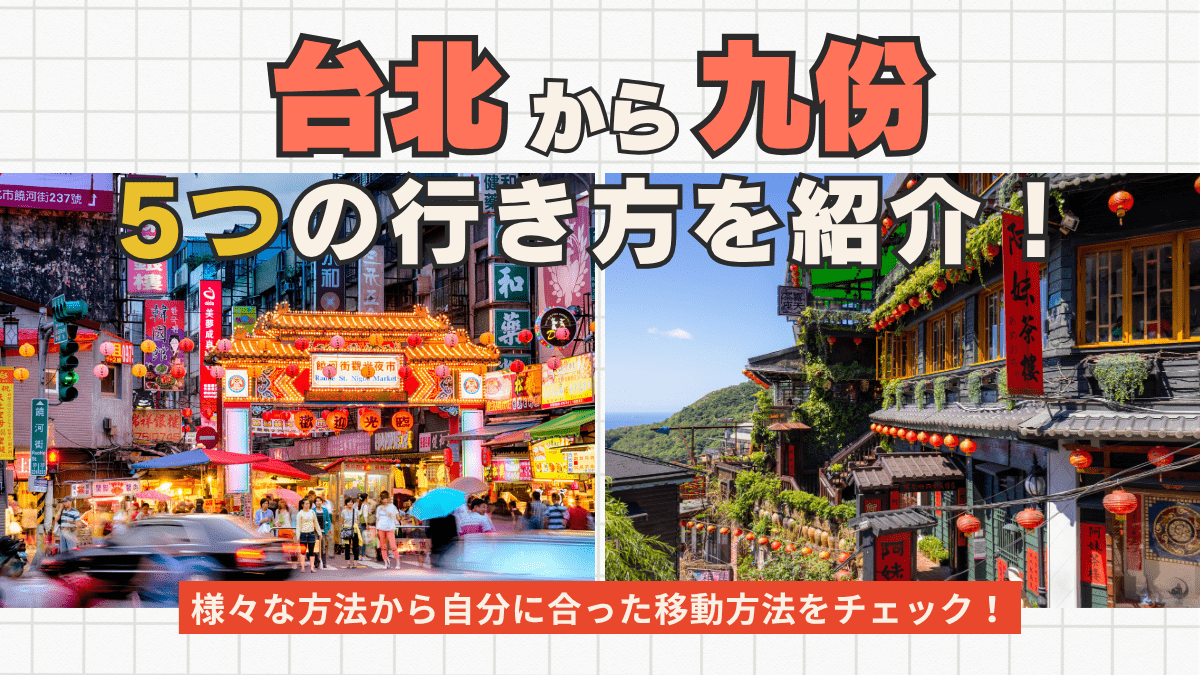 台北から九份までの5つの行き方をご紹介