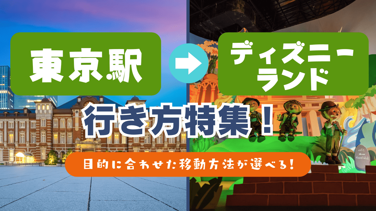 東京駅からディズニーランドまでの行き方特集