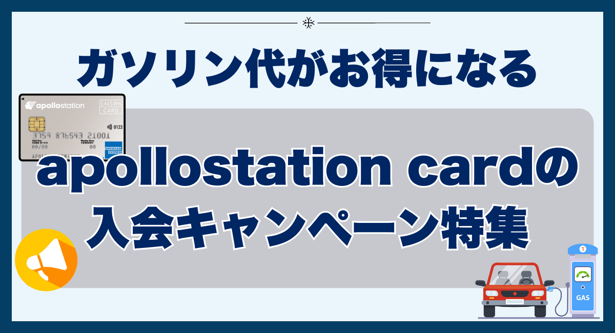 ガソリン代がお得になるapollostation cardの入会キャンペーン特集