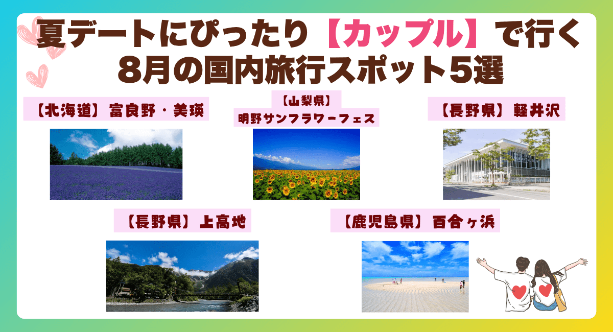 夏デートにぴったり！【カップル】で行く8月の国内旅行スポット