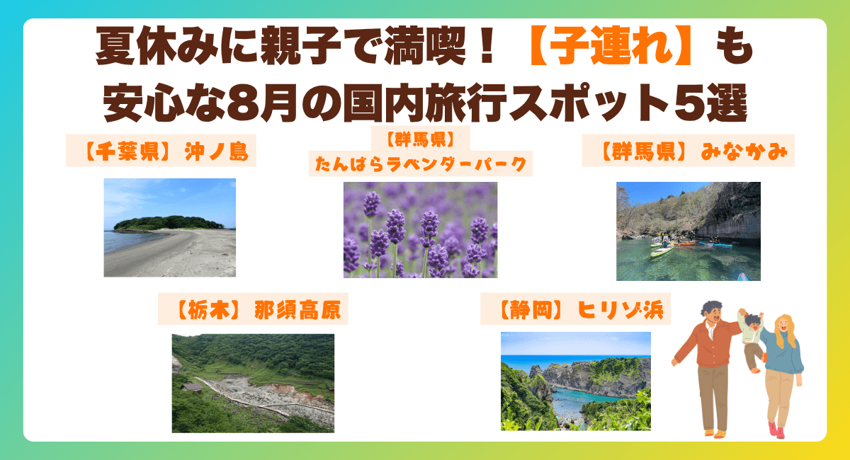 夏休みに親子で満喫！【子連れ】も安心な8月の国内旅行スポット