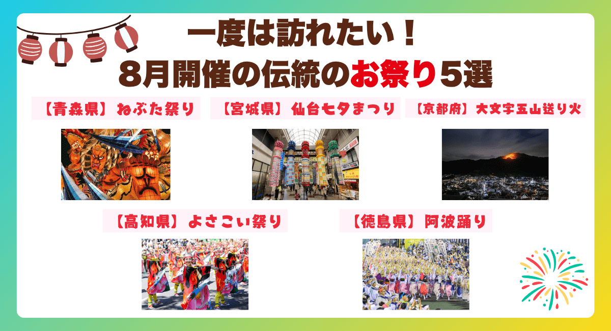 一度は訪れたい！8月開催の伝統のお祭り