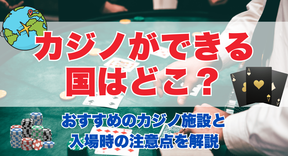 カジノができる国はどこ