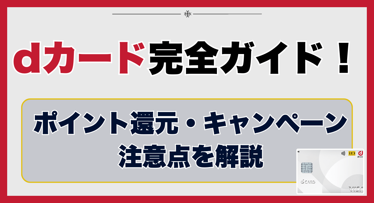dカード完全ガイド