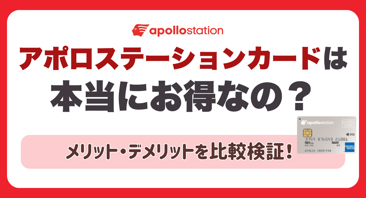 アポロステーションカードは本当にお得なの