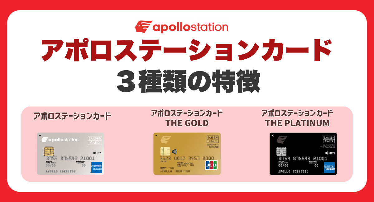アポロステーションカード3種類の特徴