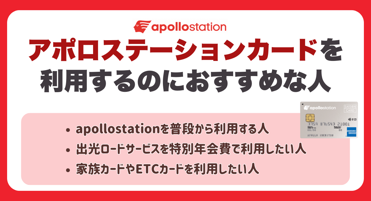 アポロステーションカードを利用するのにおすすめな人