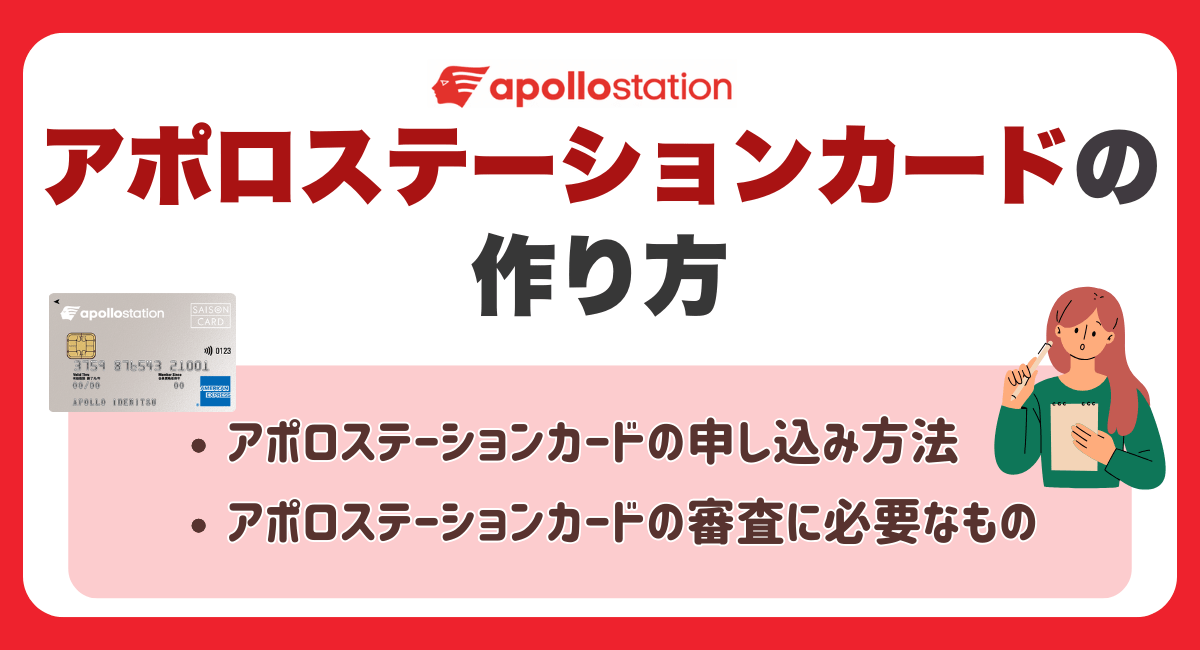 アポロステーションカードの作り方
