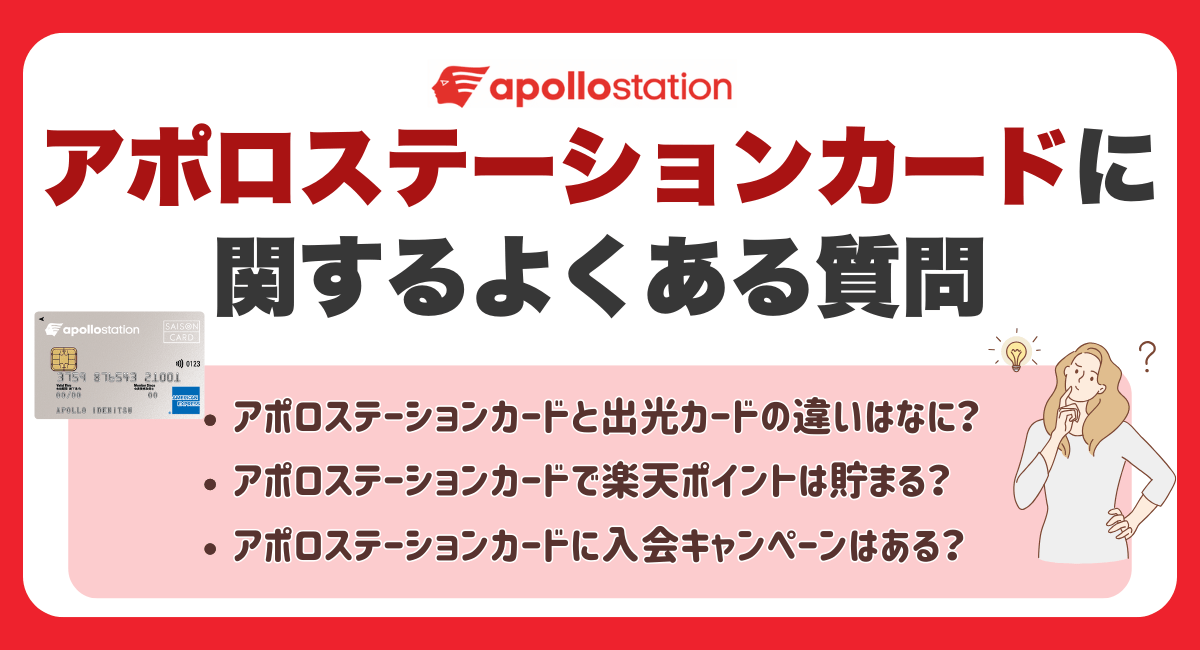 アポロステーションカードに関するよくある質問