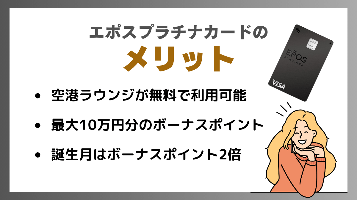 エポスプラチナカードのメリット