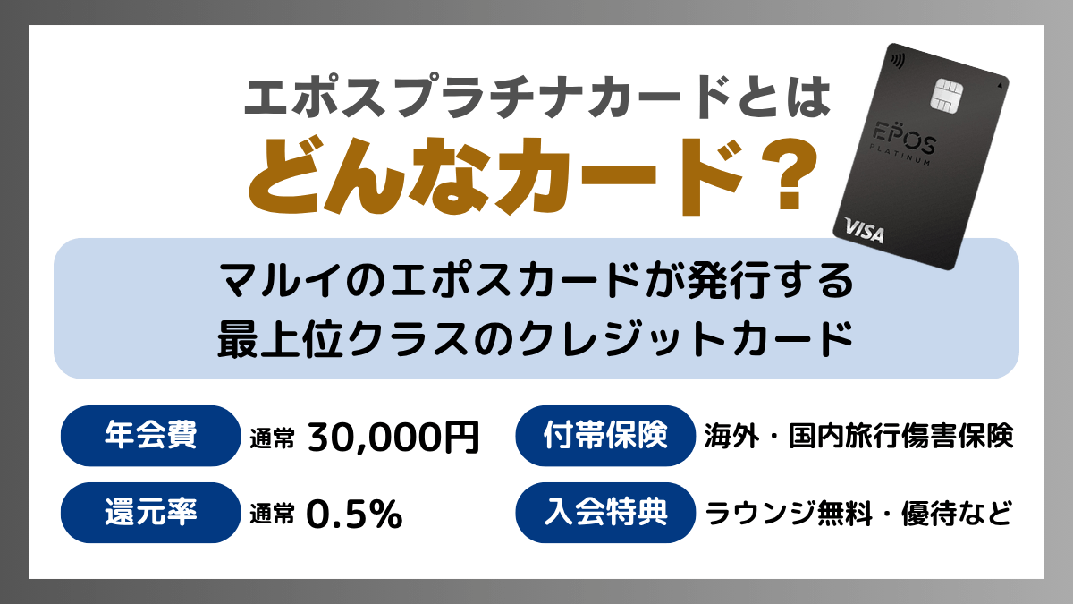 エポスプラチナカードとはどんなカード