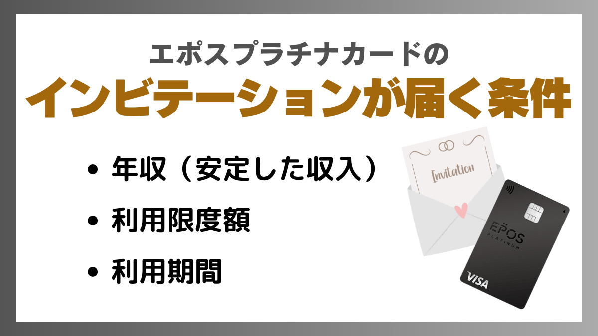 エポスプラチナカードのインビテーションが届く条件