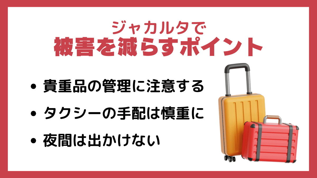 ジャカルタ（インドネシア）で被害を減らすポイント