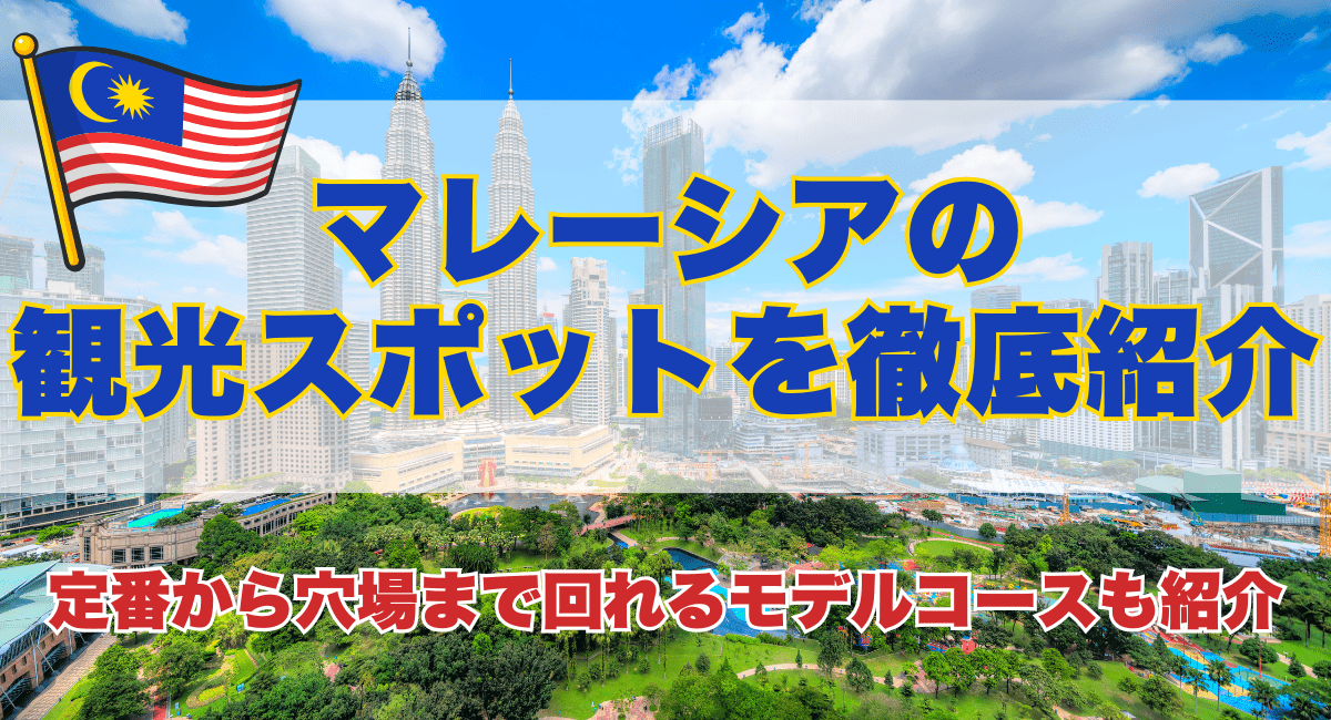 マレーシアの観光スポットを徹底紹介