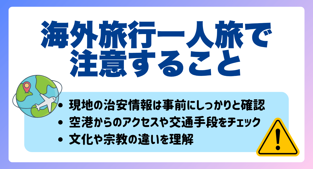 海外旅行一人旅で注意すること