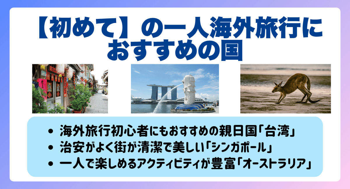 【初めて】の一人海外旅行におすすめの国