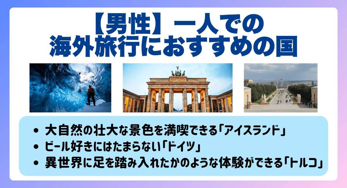一人での海外旅行におすすめの国