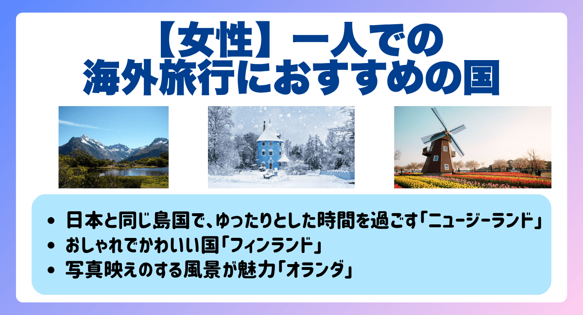 一人での海外旅行におすすめの国