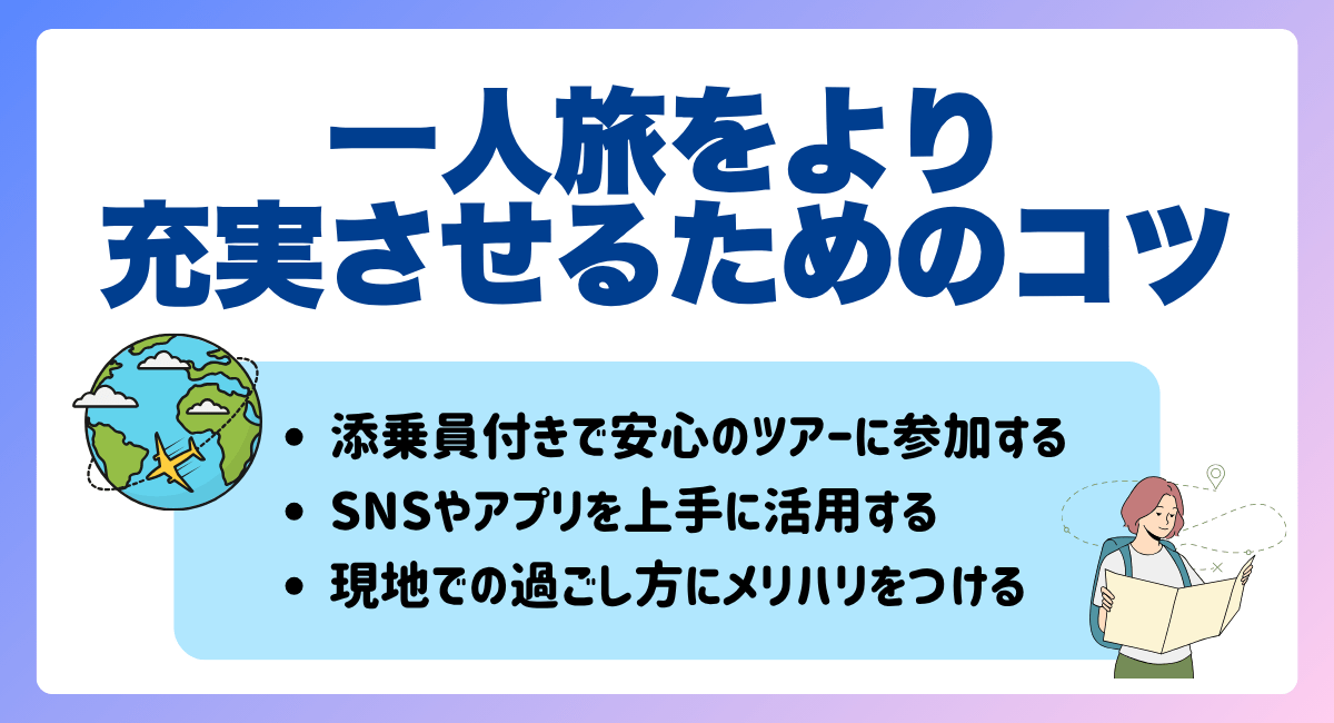 一人旅をより充実させるためのコツ