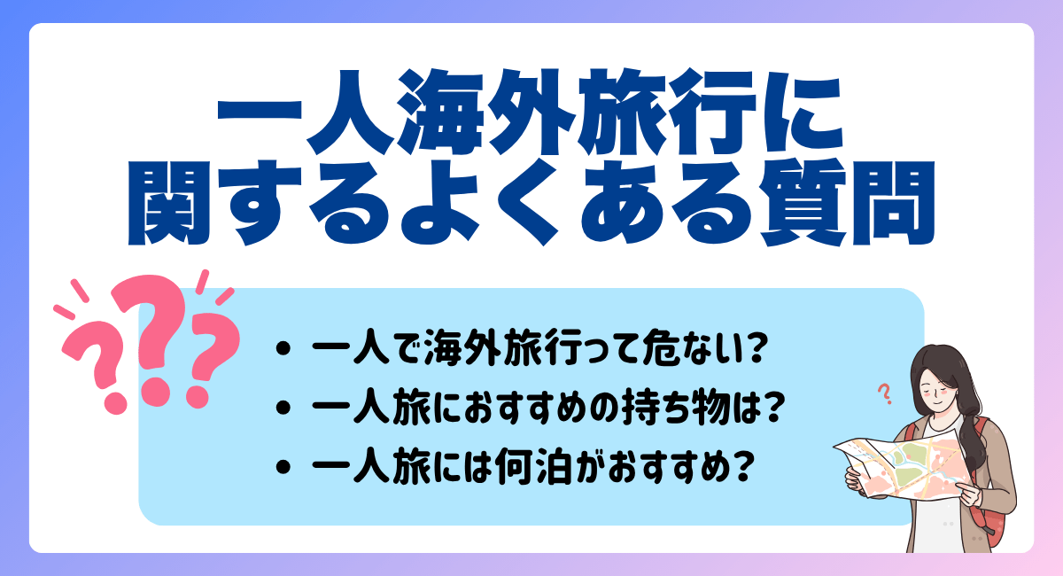 一人海外旅行に関するよくある質問