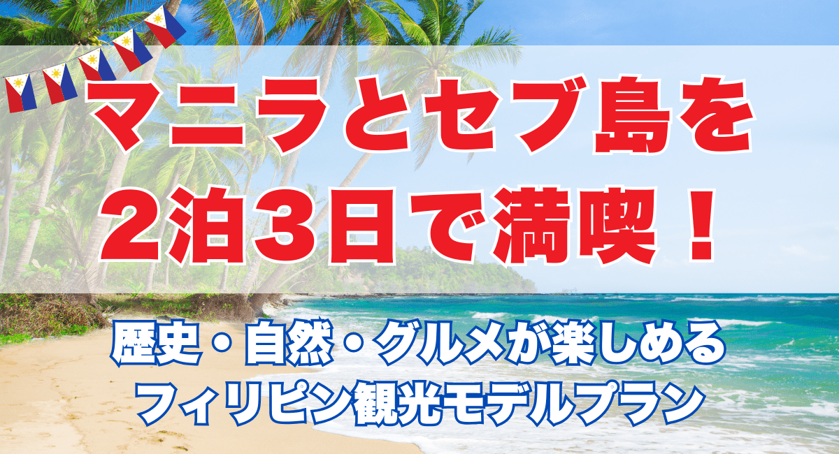 マニラとセブ島を2泊3日で満喫