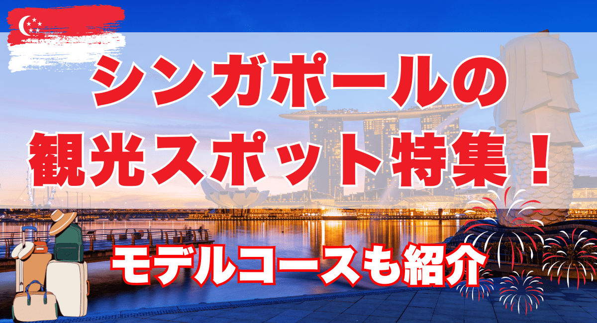 シンガポールのおすすめ観光スポット特集