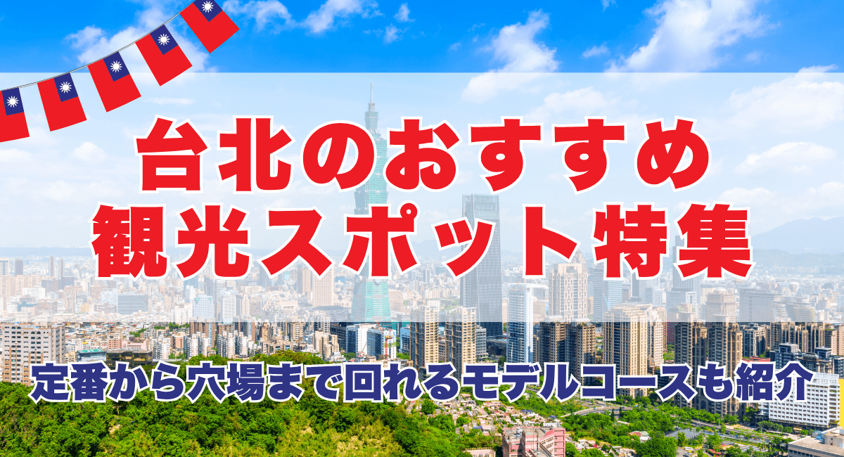 台北のおすすめ観光スポット特集