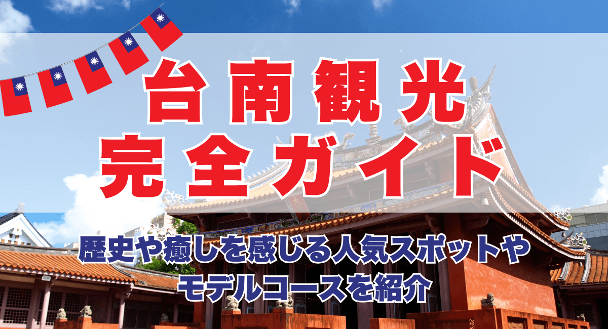 台南観光完全ガイド