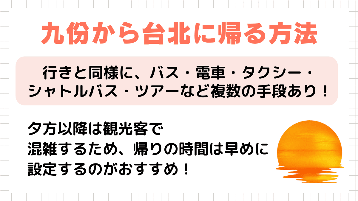 九份から台北に帰る方法