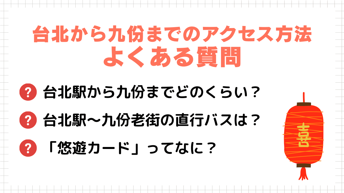 台北から九份までのアクセス方法に関するよくある質問