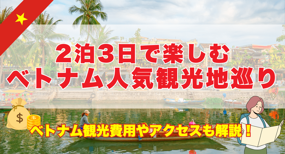 2泊3日で楽しむベトナム人気観光地巡り