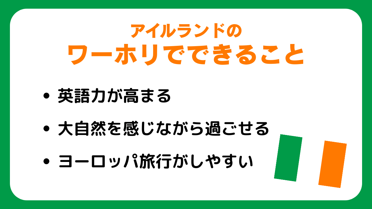 アイルランドのワーホリでできること