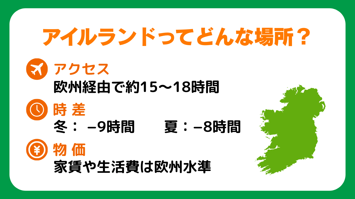 アイルランドってどんな場所
