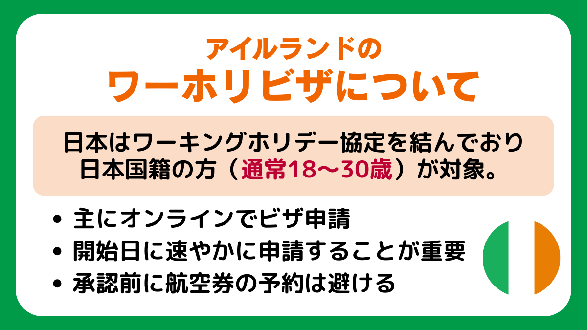 アイルランドのワーホリビザについて