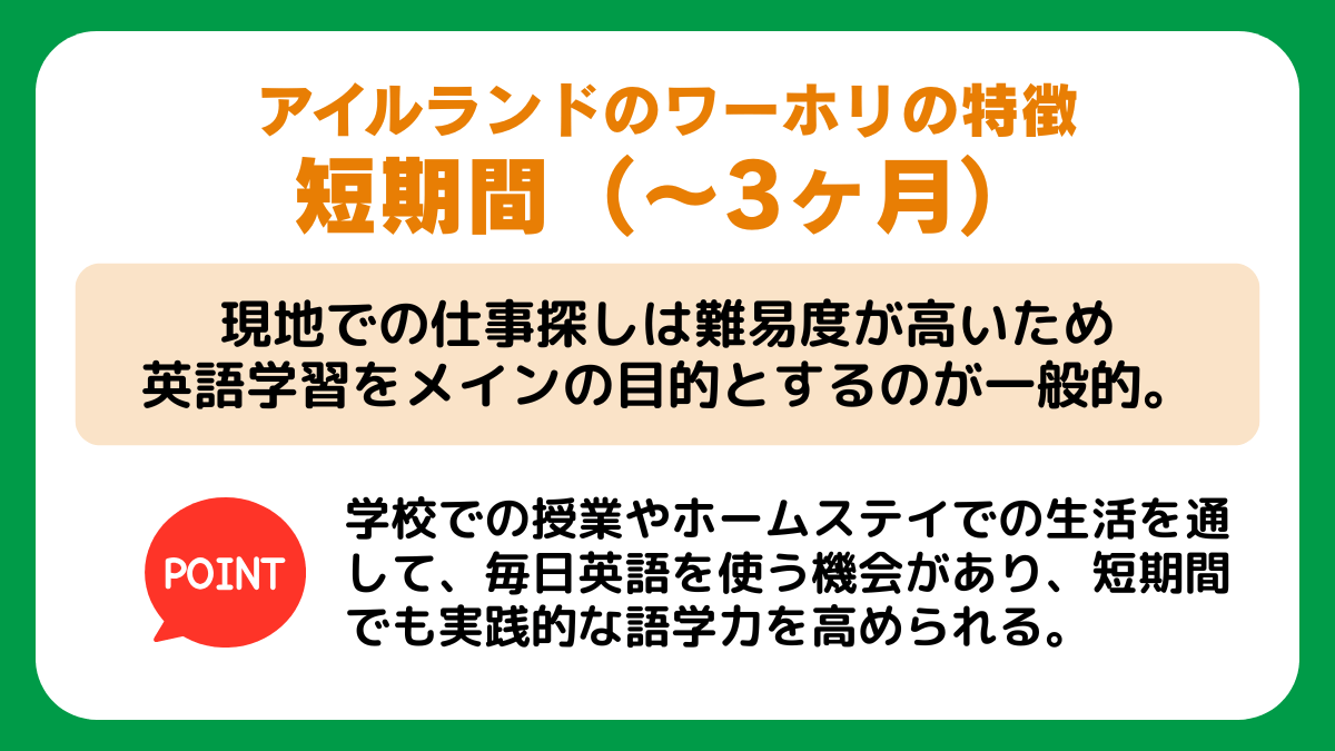 アイルランドの【中期（半年）ワーホリ】の特徴