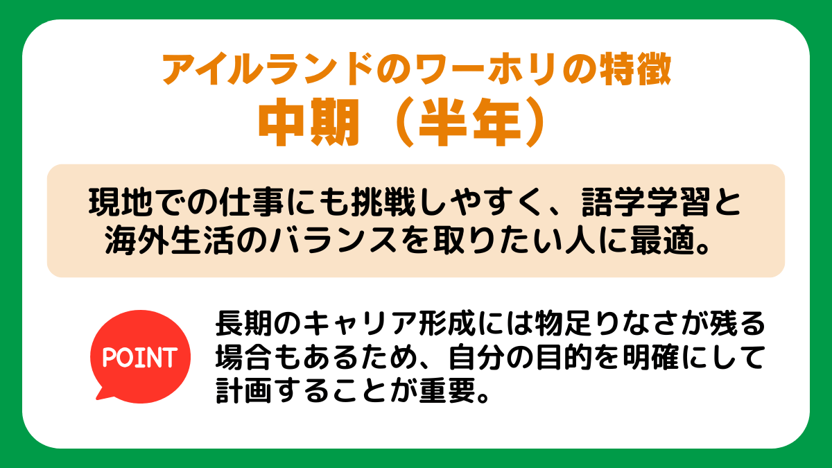 アイルランドの【長期間（1年〜）ワーホリ】の特徴