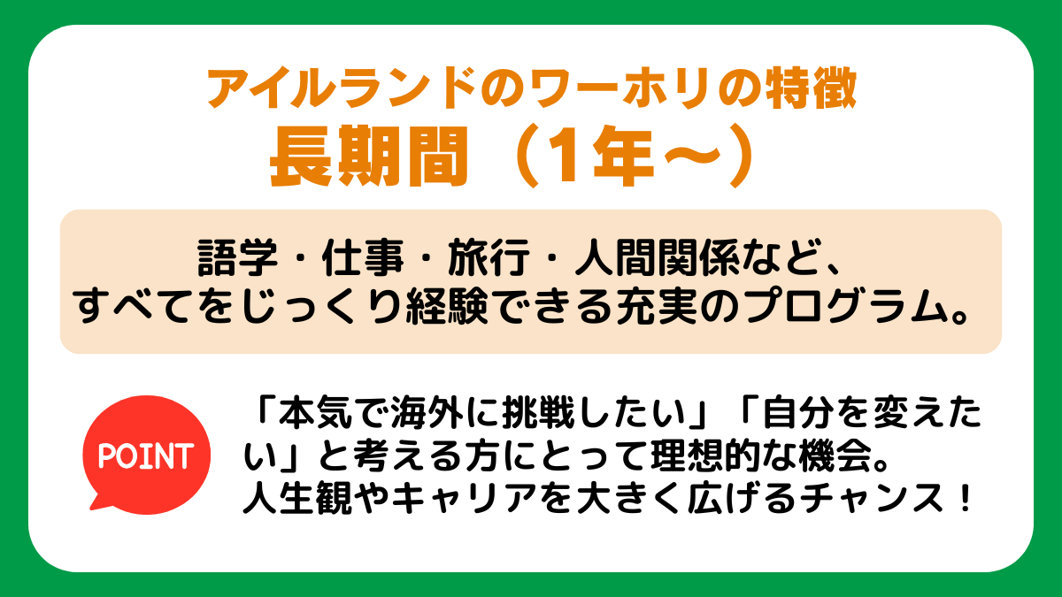 アイルランドの【長期間（1年〜）ワーホリ】の特徴