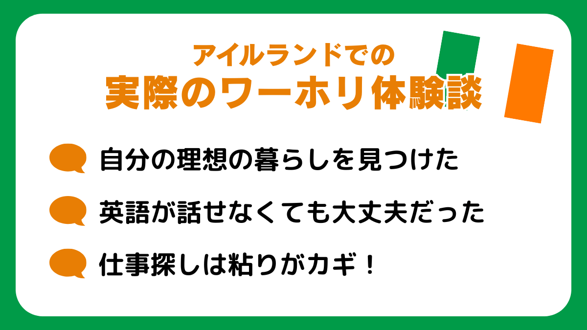 アイルランドでの実際のワーホリ体験談