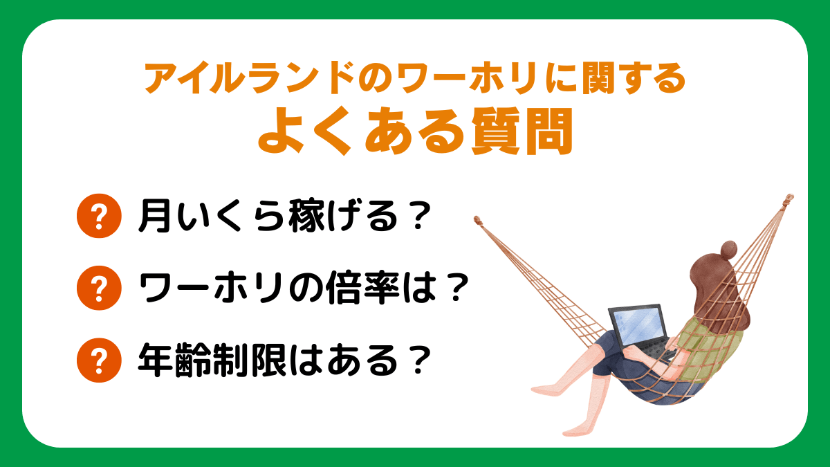 アイルランドのワーホリに関するよくある質問