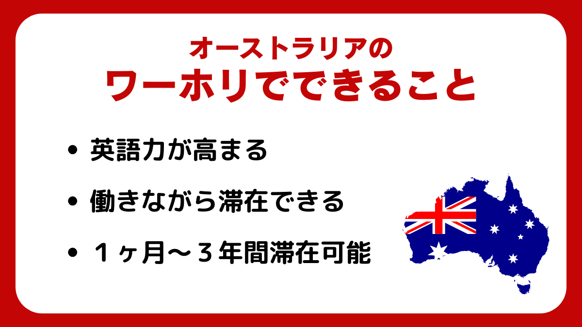 オーストラリアのワーホリでできること