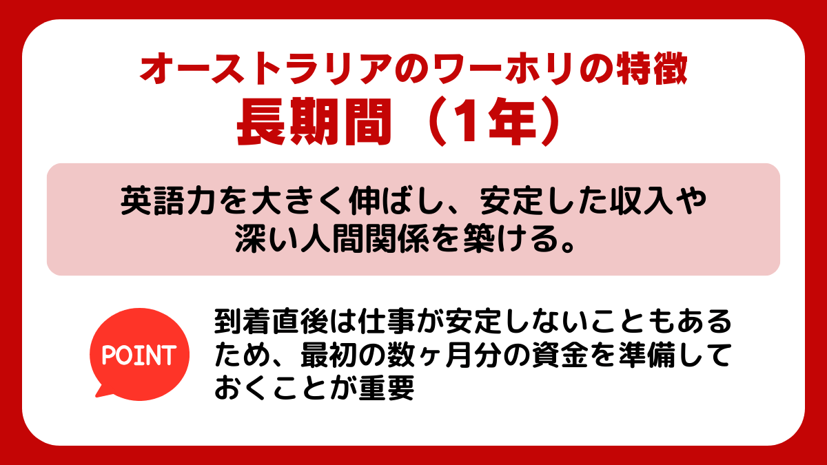 オーストラリアの【長期間(1年)ワーホリ】の特徴