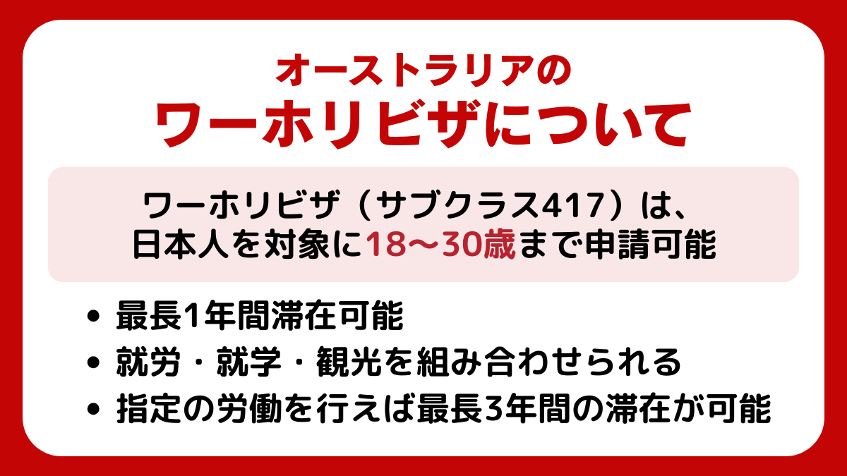 オーストラリアのワーホリビザについて