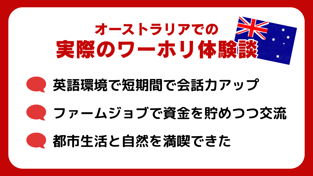 オーストラリアでの実際のワーホリ体験談