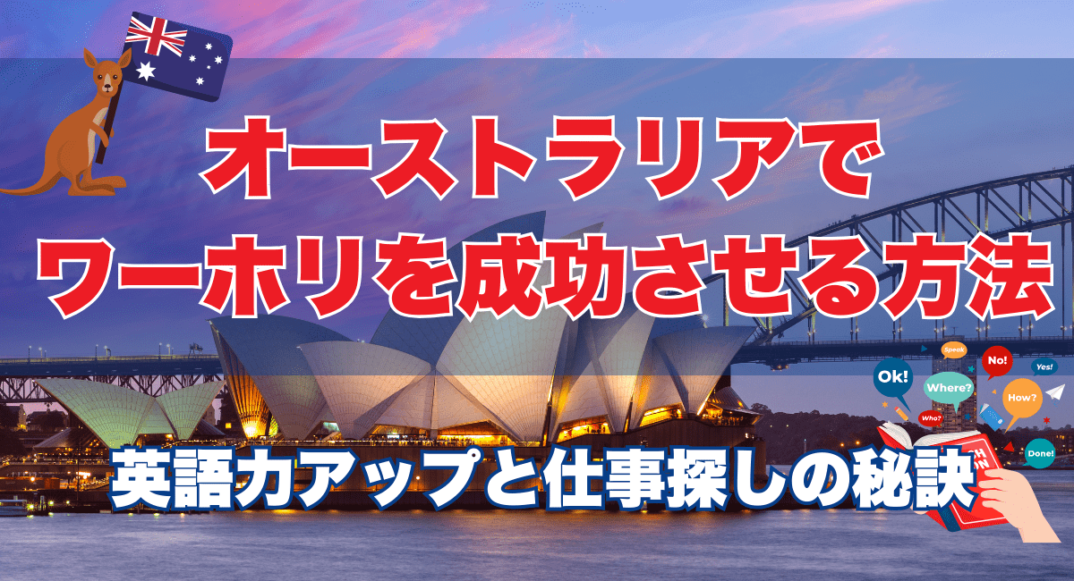 オーストラリアのワーキングホリデーを徹底解説