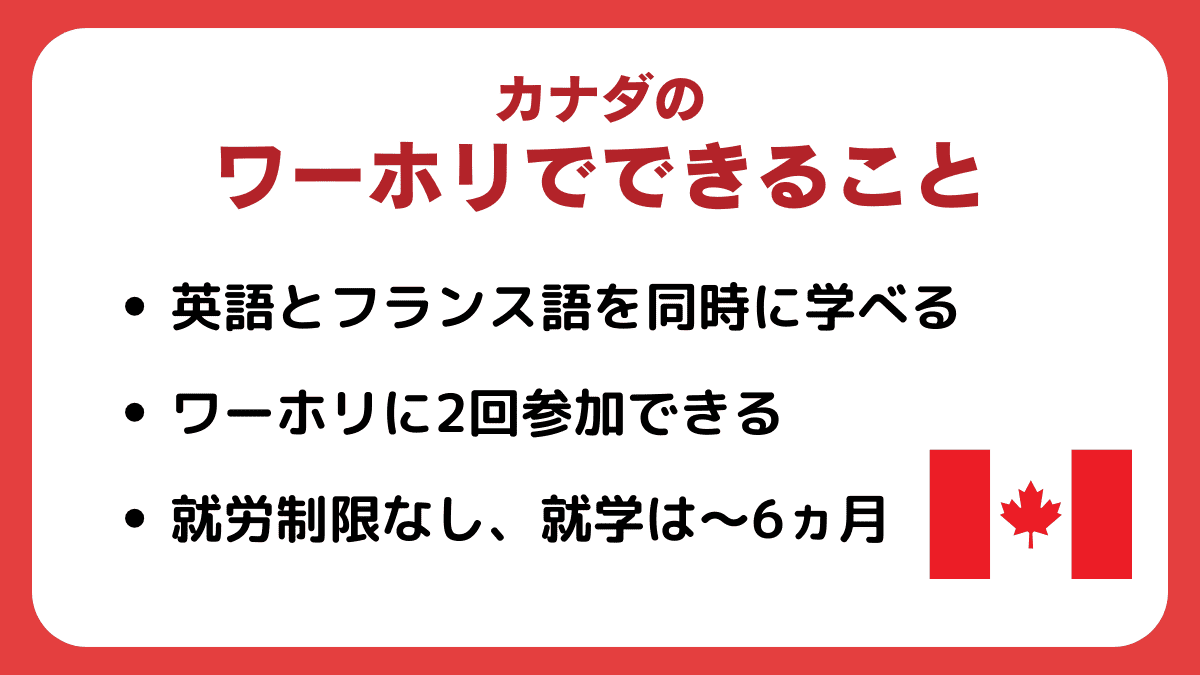 カナダのワーホリでできること