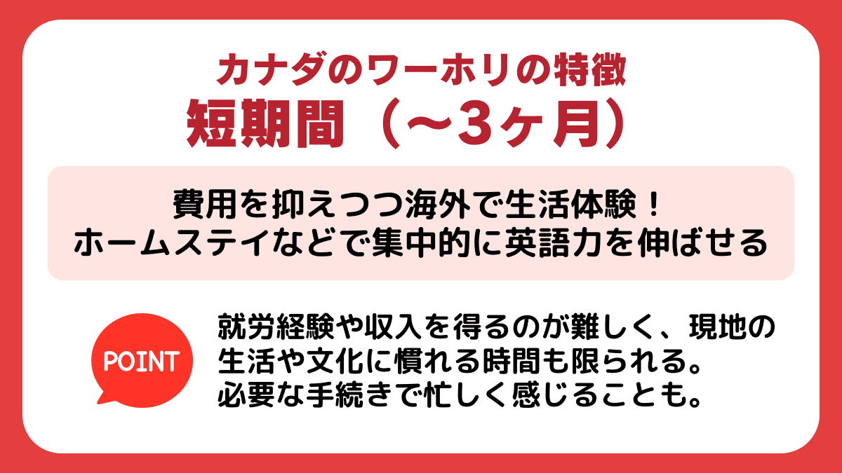 カナダの【短期間（〜3ヶ月）ワーホリ】の特徴